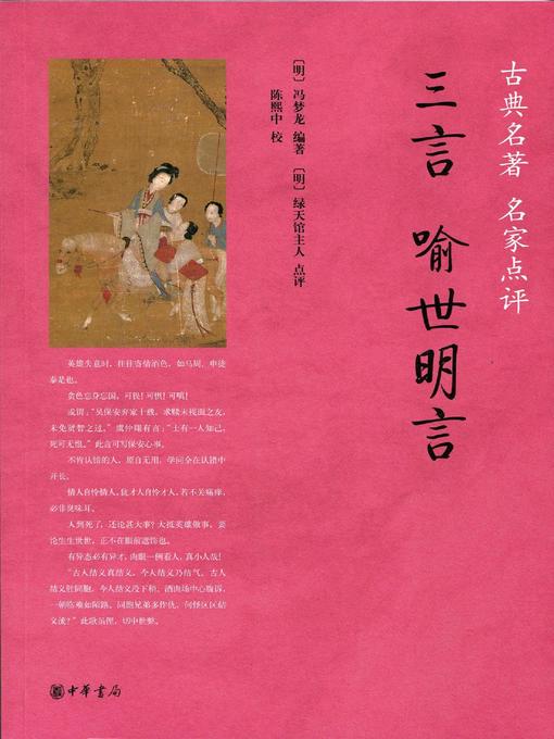 Title details for 三言·喻世明言 (Three Words - Stories to Enlighten the World) by <明>冯梦龙 - Available